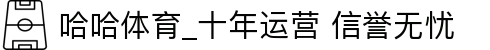 哈哈体育_十年运营 信誉无忧